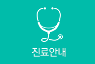 진료안내