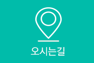 오시는길