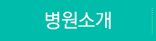 병원소개