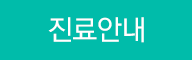 진료안내