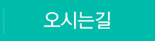오시는길